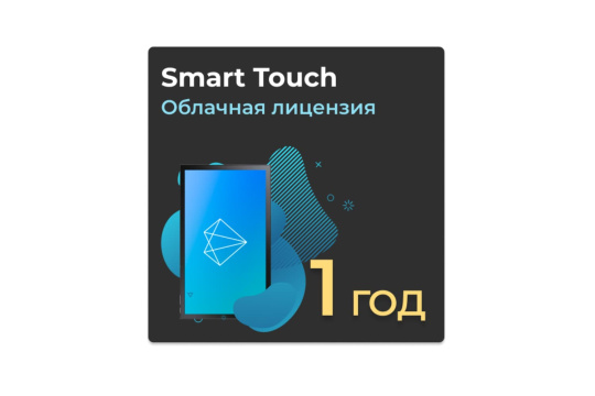Изображение Облачная лицензия Smart Touch на 1 год