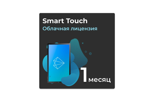 Изображение Облачная лицензия Smart Touch на 1 месяц