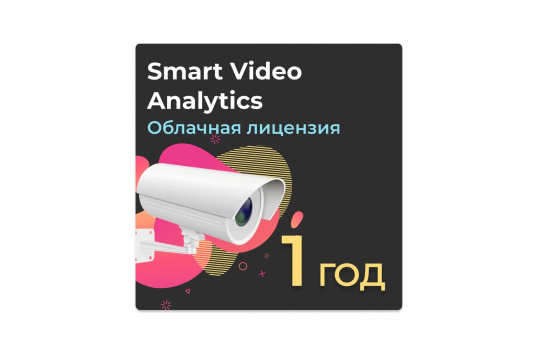 Изображение Облачная лицензия Smart Video Analytics на 1 год
