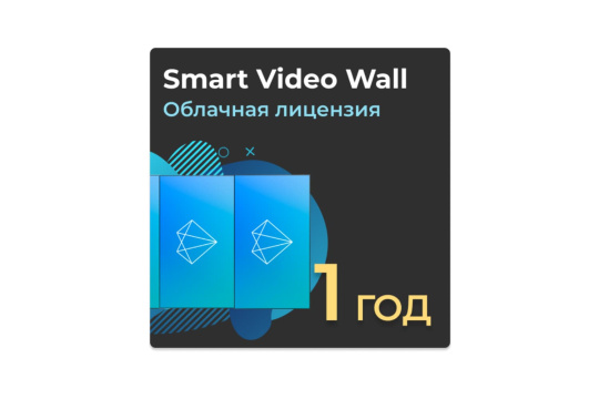 Изображение Облачная лицензия Smart Video Wall до 4к на 1 год