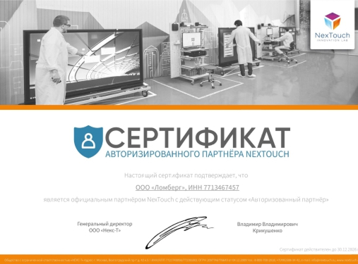 Сертификат NEXTOUCH