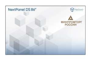 Изображение Профессиональный дисплей NexTouch NextPanel DS 86 PDSBR2NNT86