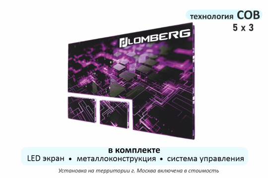 Изображение Светодиодный экран стационарный Lomberg с технологий COB  IP1,53-3200-1920.640x640AF