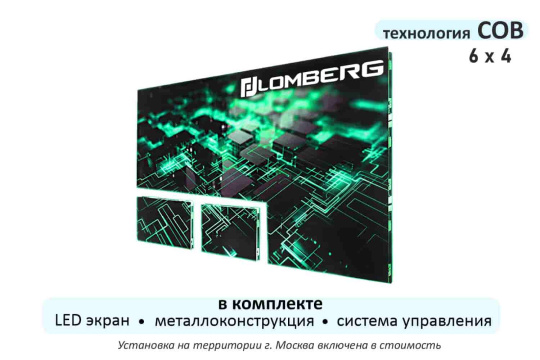  Фото светодиодный экран стационарный в комплекте lomberg cob ie1,53-5760-3840.640x480af - фото 1