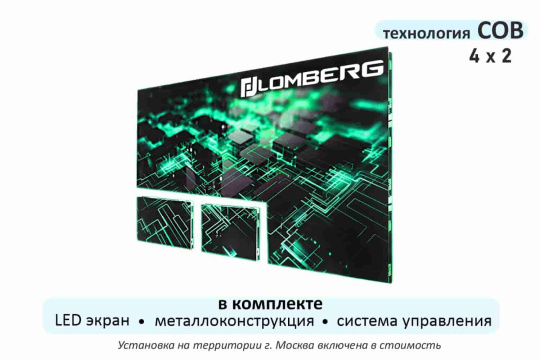  Фото светодиодный экран стационарный в комплекте lomberg cob ie1,86-3840-1920.640x480af - фото 1