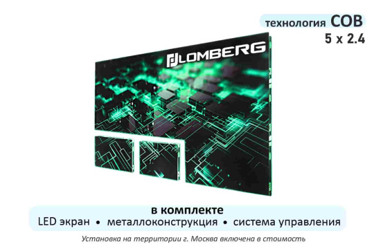  Фото светодиодный экран стационарный в комплекте lomberg cob ie1,86-5120-2400.640x480af - фото 1
