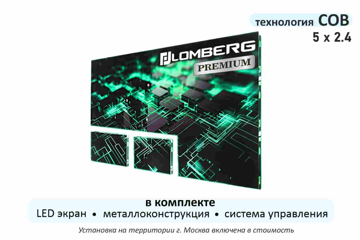  Фото светодиодный экран стационарный в комплекте lomberg cob premium ie1,25-4800-2362,5.600x337,5af - фото 1