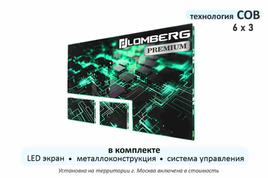  Фото светодиодный экран стационарный в комплекте lomberg cob premium ie1,25-6000-3375.600x337,5af - фото 1